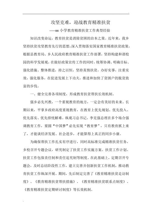 xx小学教育扶贫典型经验材料精品word.doc