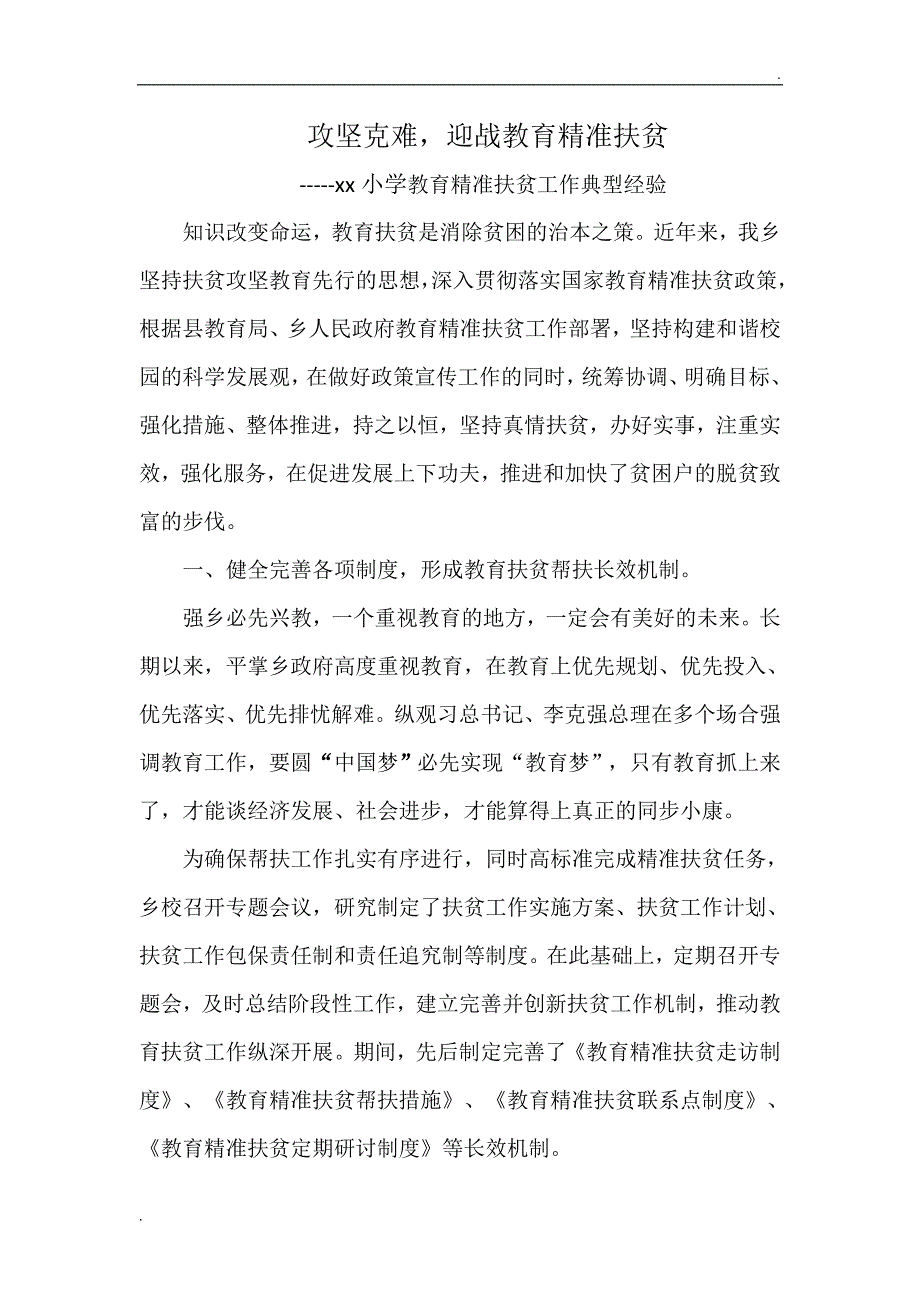 xx小学教育扶贫典型经验材料精品word.doc_第1页
