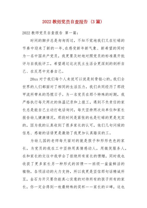 2022教师党员自查报告3篇.docx