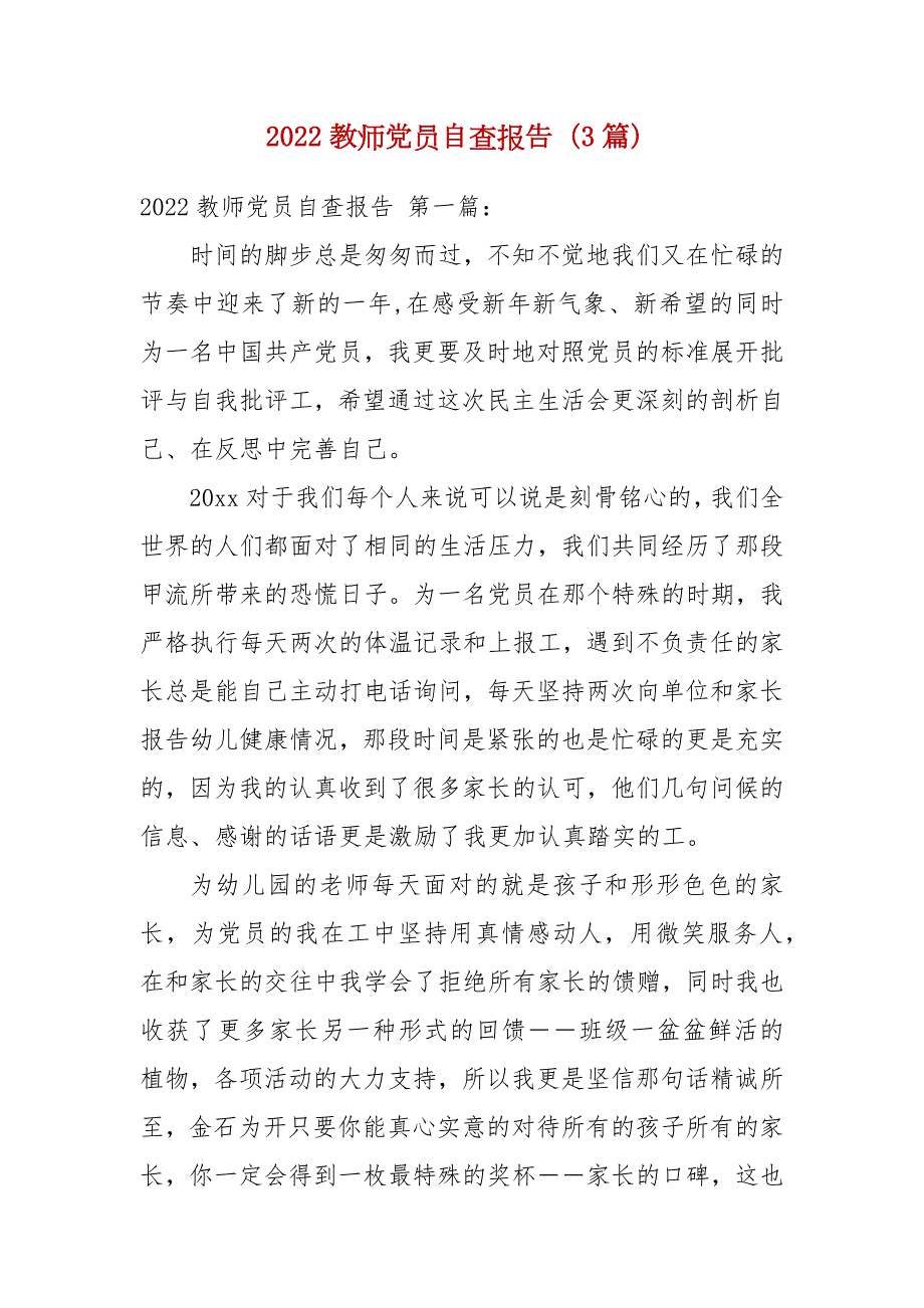 2022教师党员自查报告3篇.docx_第1页