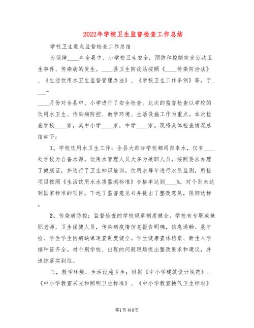 2022年学校卫生监督检查工作总结4篇.doc