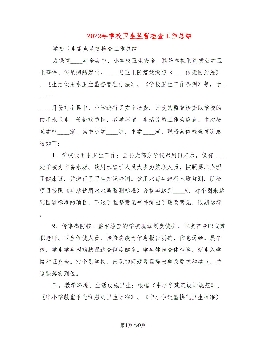 2022年学校卫生监督检查工作总结4篇.doc_第1页