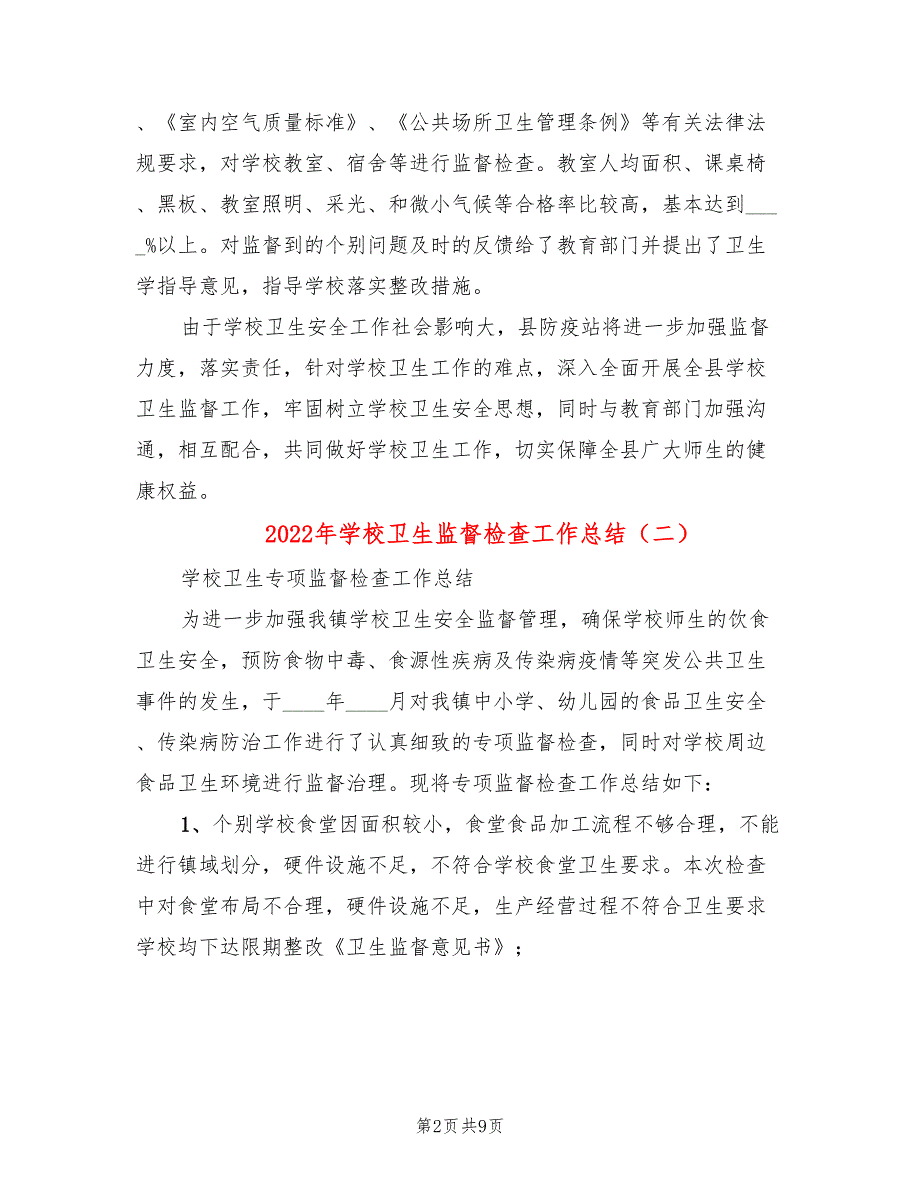 2022年学校卫生监督检查工作总结4篇.doc_第2页