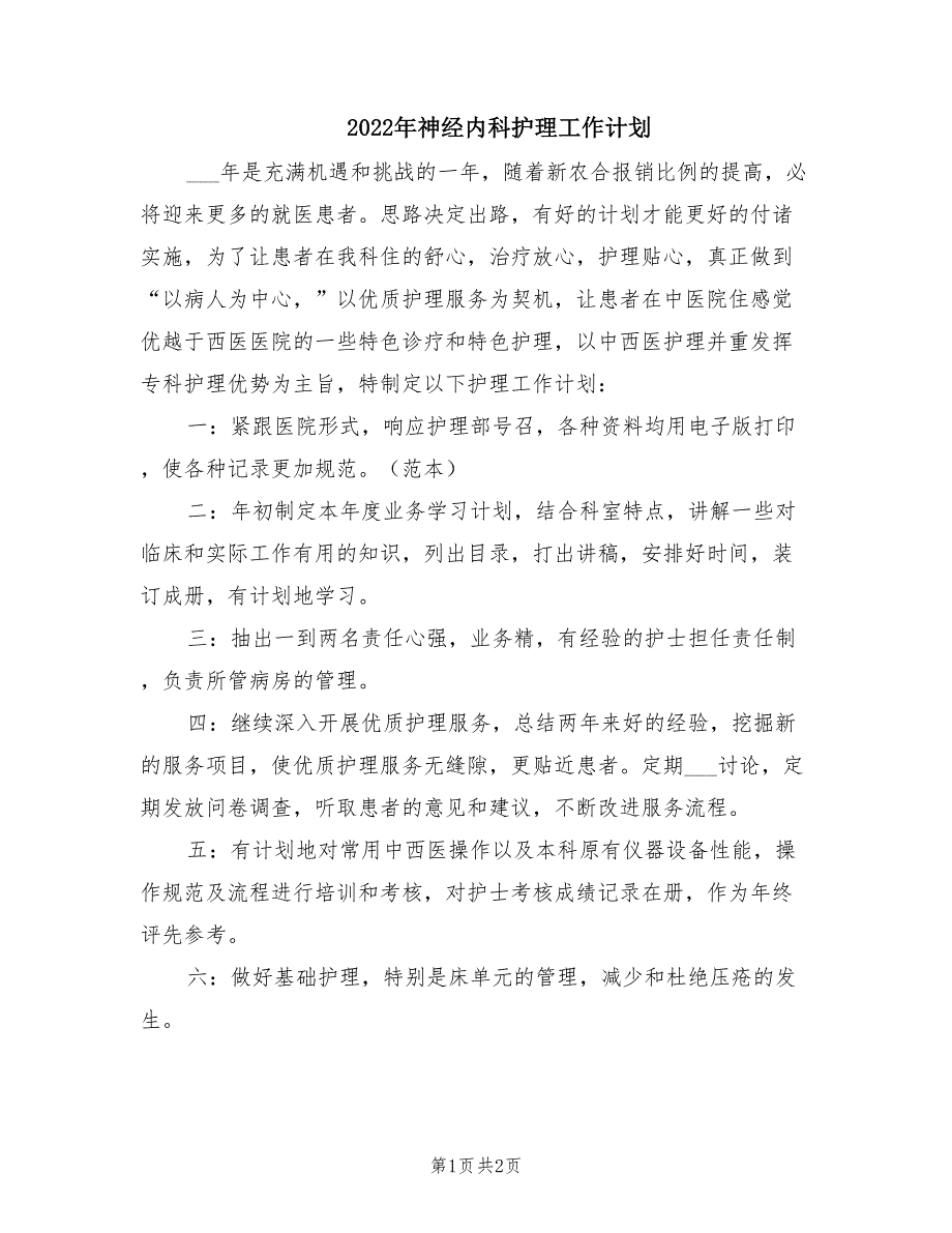 2022年神经内科护理工作计划.doc_第1页