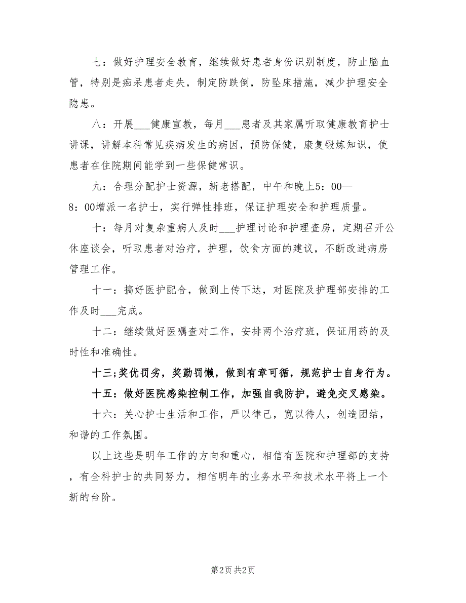 2022年神经内科护理工作计划.doc_第2页