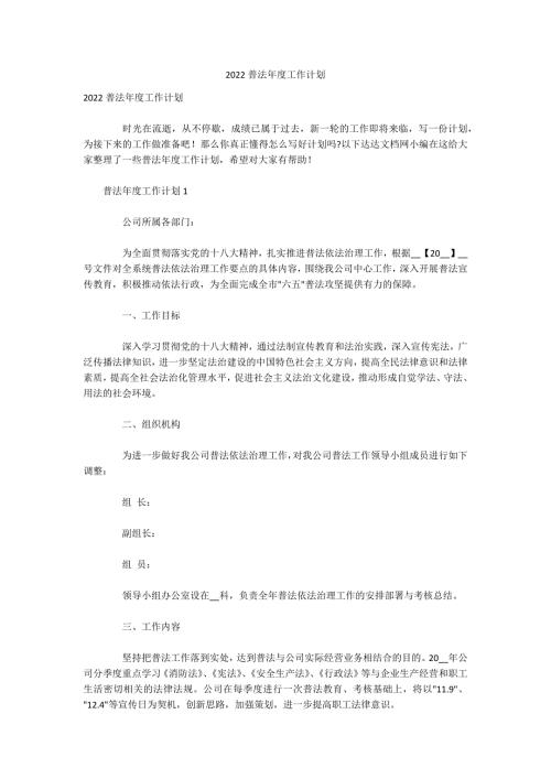 2022普法年度工作计划.docx