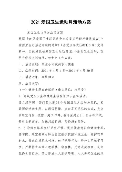 2021爱国卫生运动月活动方案.docx