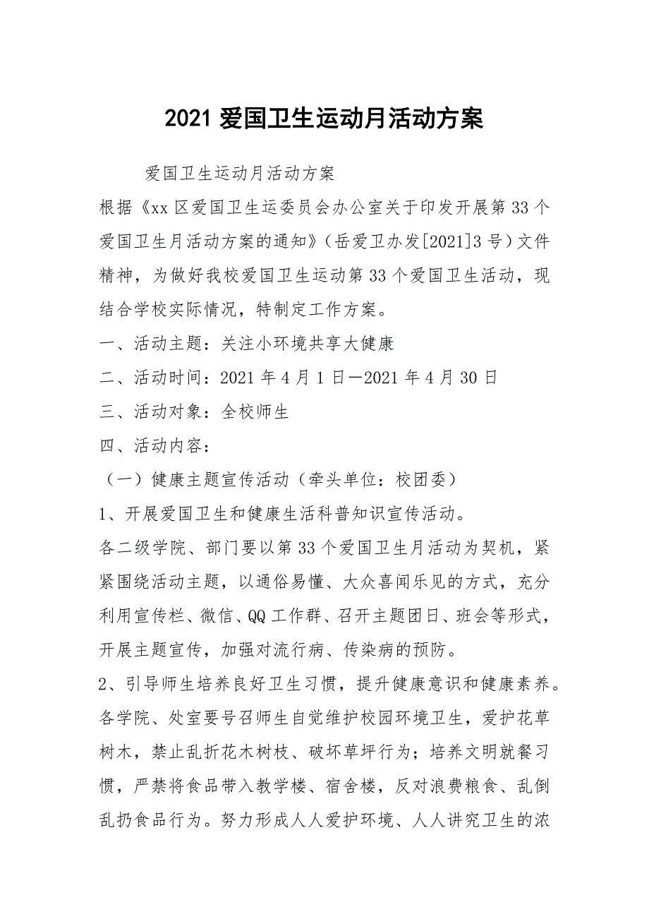 2021爱国卫生运动月活动方案.docx_第1页