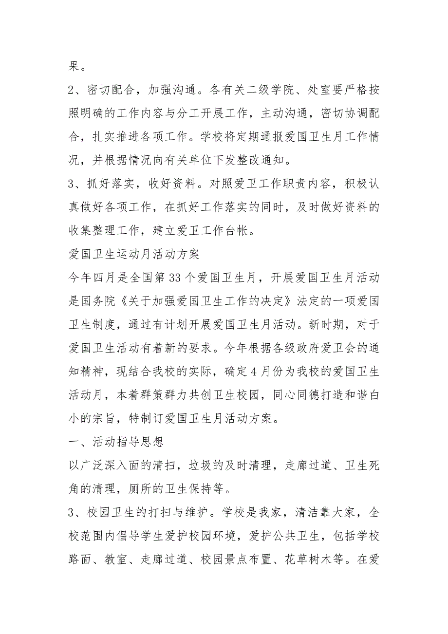 2021爱国卫生运动月活动方案.docx_第3页
