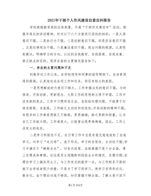 2021年干部个人作风建设自查自纠报告.doc