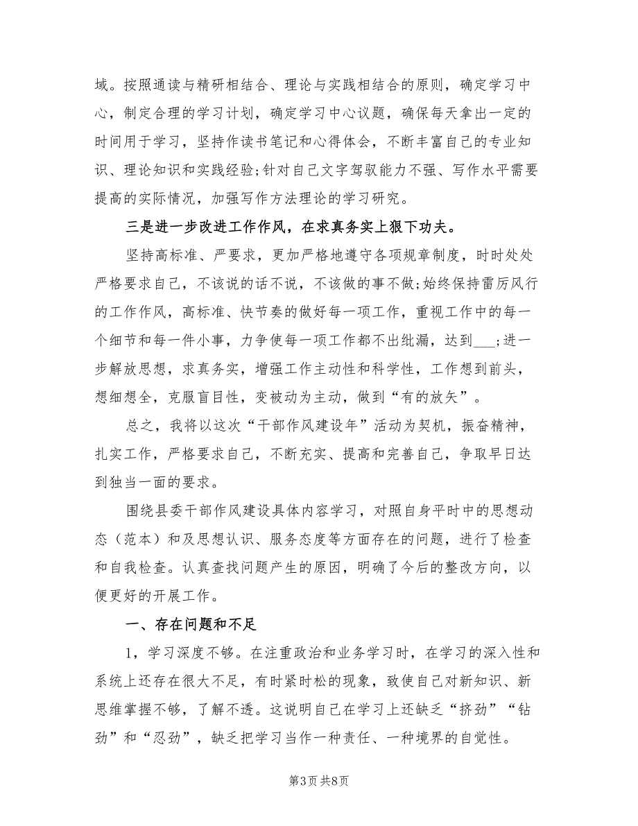 2021年干部个人作风建设自查自纠报告.doc_第3页