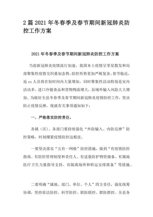 2篇2021年冬春季及春节期间新冠肺炎防控工作方案.docx