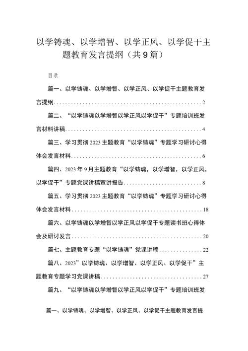 2023以学铸魂以学增智以学正风以学促干专题发言提纲精选共九篇.docx