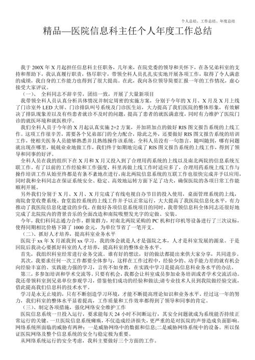 2021年医院信息科主任个人年终最新个人总结工作总结.doc
