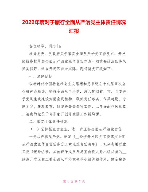 2022年度对于履行全面从严治党主体责任情况汇报.doc