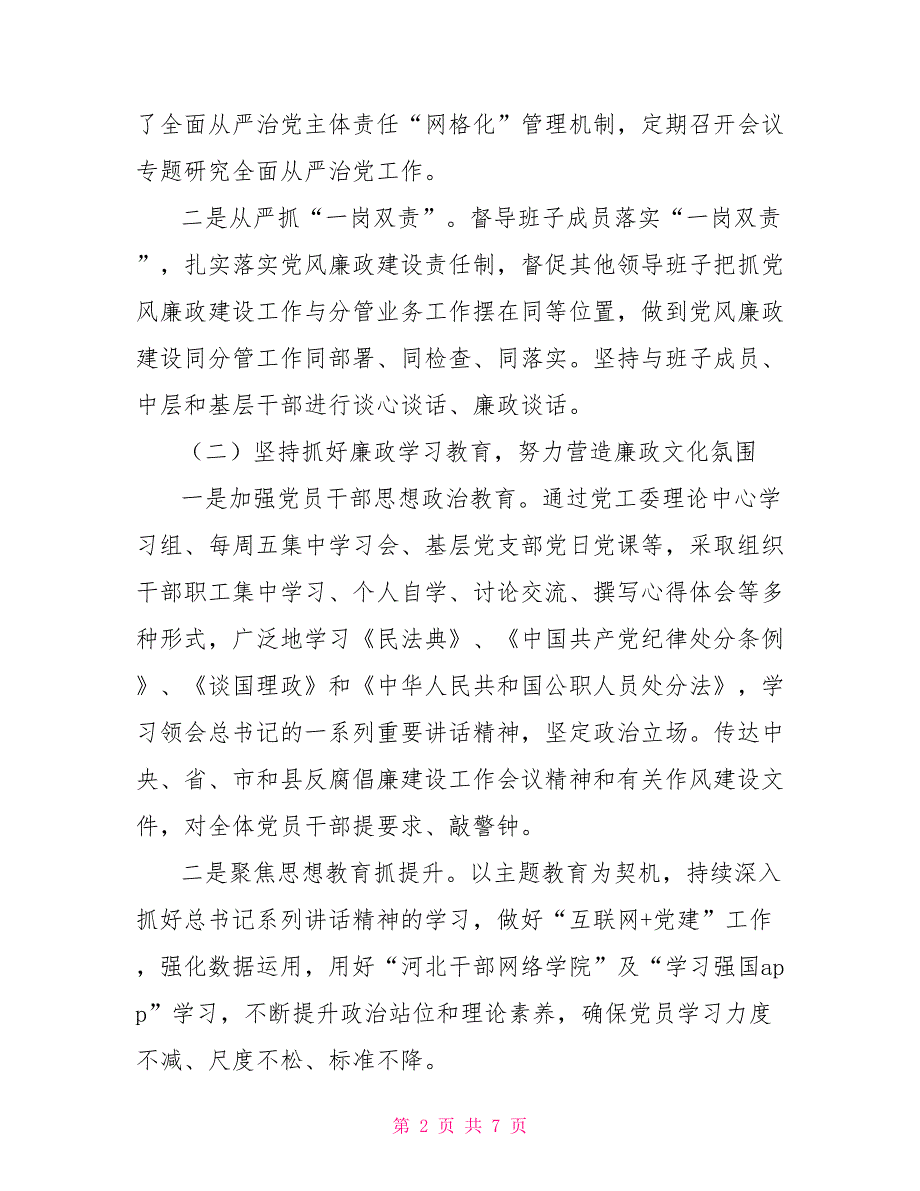 2022年度对于履行全面从严治党主体责任情况汇报.doc_第2页
