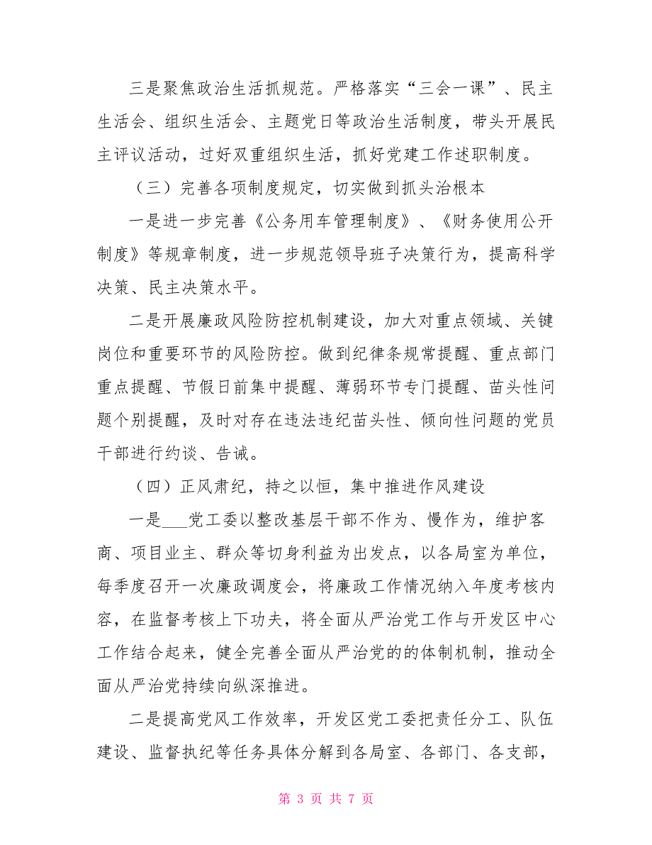 2022年度对于履行全面从严治党主体责任情况汇报.doc_第3页