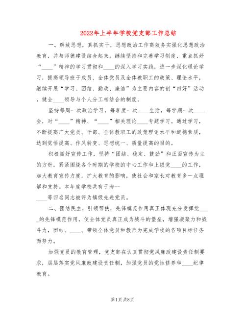 2022年上半年学校党支部工作总结.doc