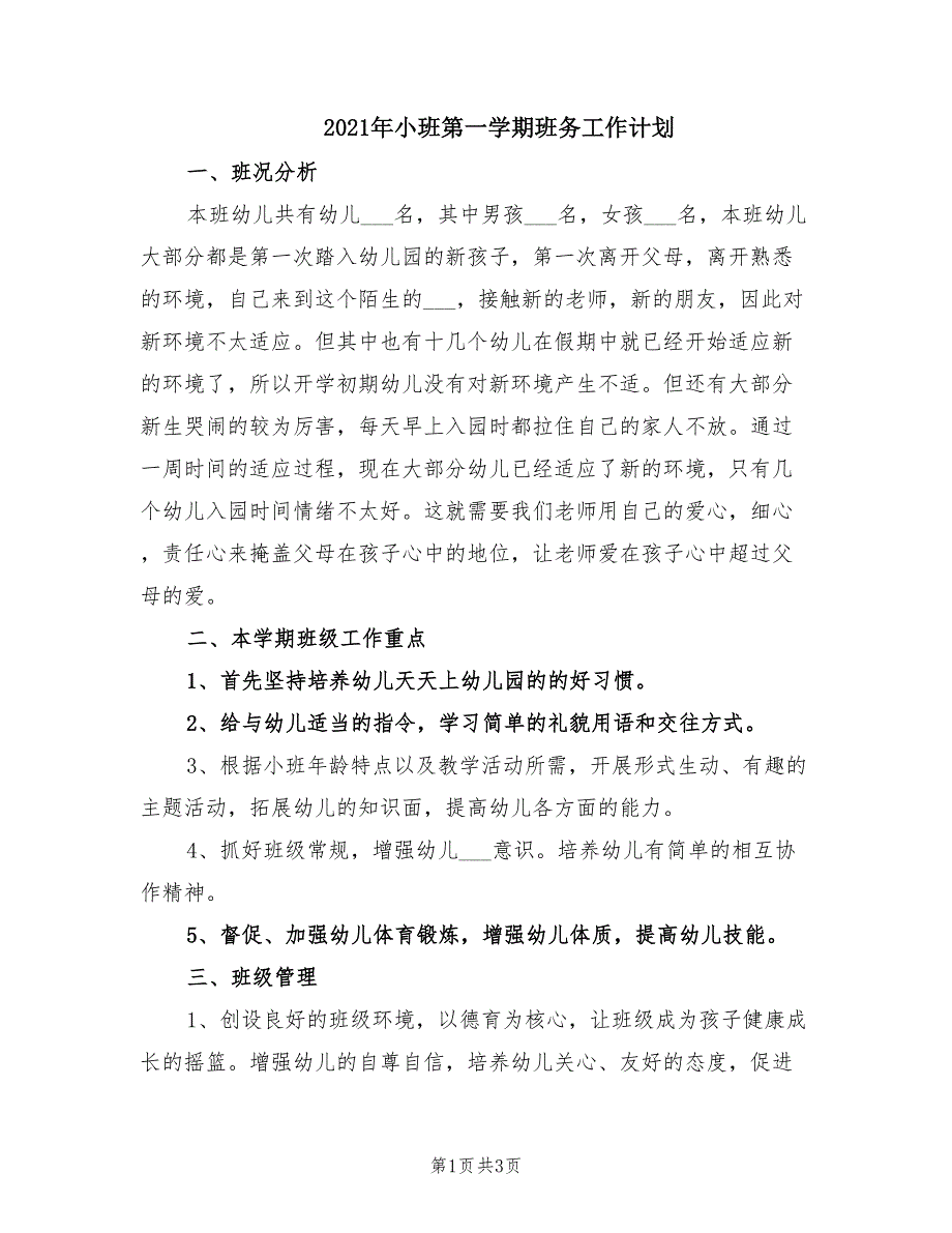 2021年小班第一学期班务工作计划.doc_第1页