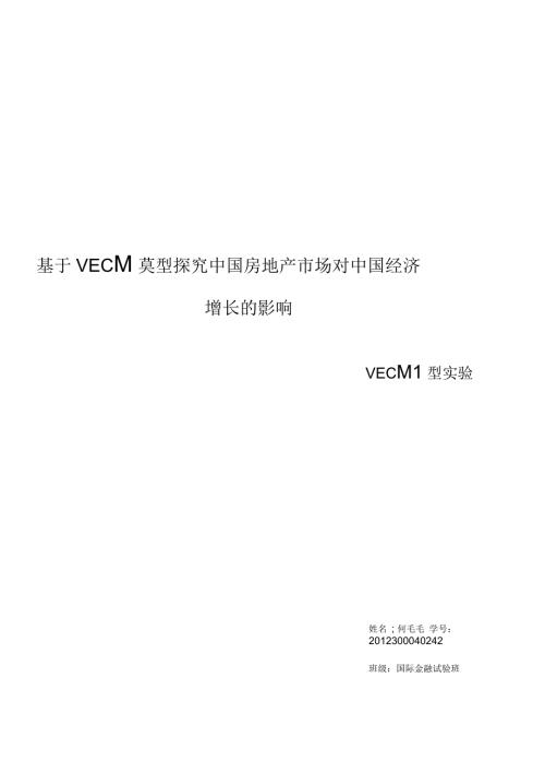 VECM模型实验时间序列要点.docx