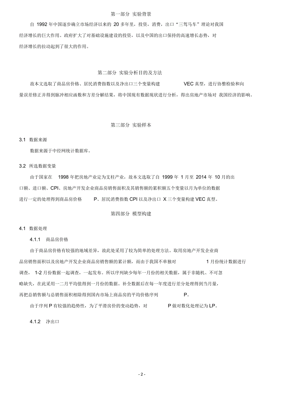 VECM模型实验时间序列要点.docx_第2页