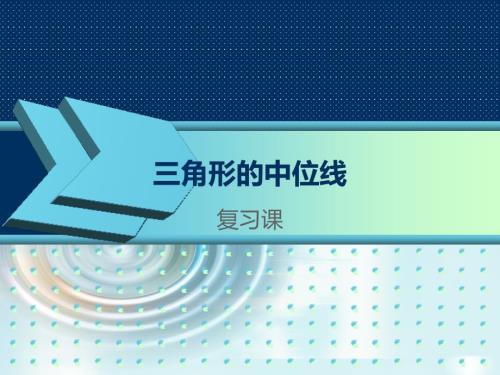 三角形的中位线复习课.ppt