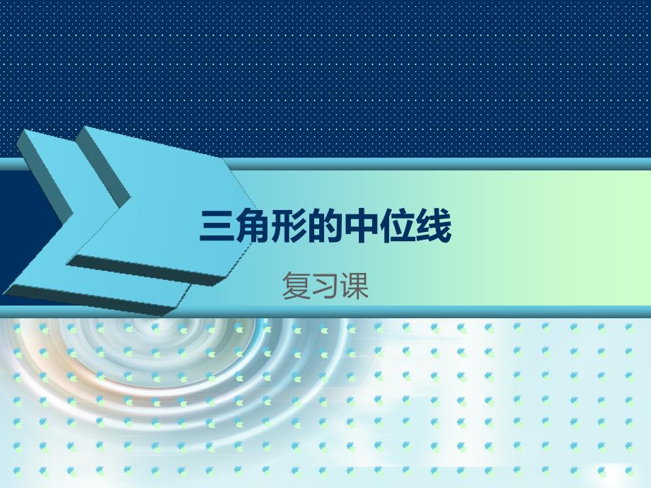 三角形的中位线复习课.ppt_第1页