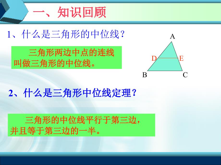 三角形的中位线复习课.ppt_第2页