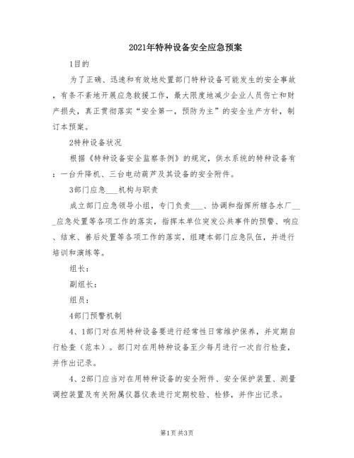 2021年特种设备安全应急预案.doc