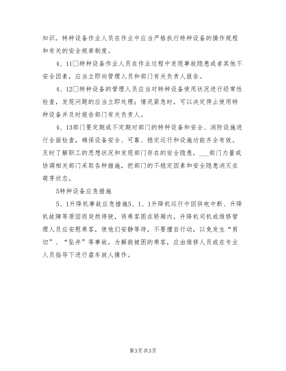 2021年特种设备安全应急预案.doc_第3页