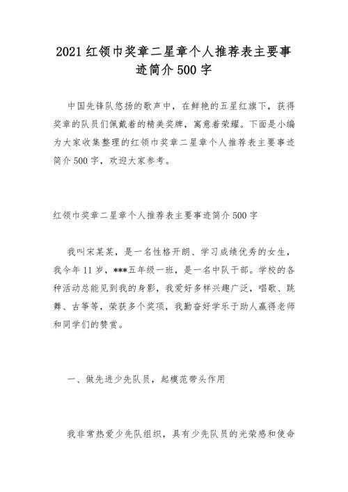 2021红领巾奖章二星章个人推荐表主要事迹简介500字.docx