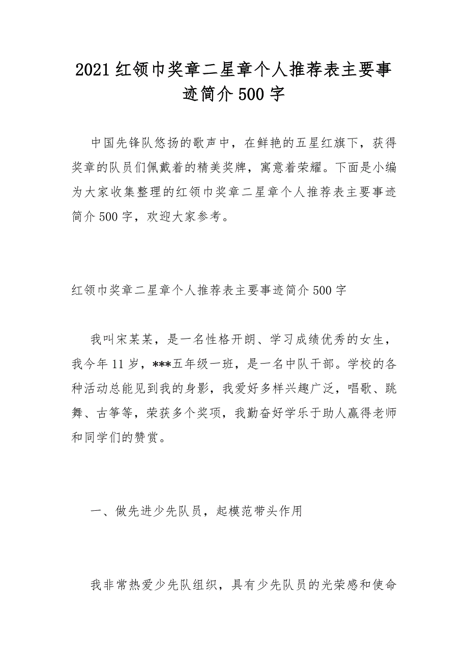 2021红领巾奖章二星章个人推荐表主要事迹简介500字.docx_第1页