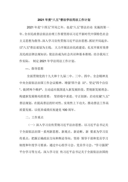 2021年度八五普法学法用法工作计划优选.doc