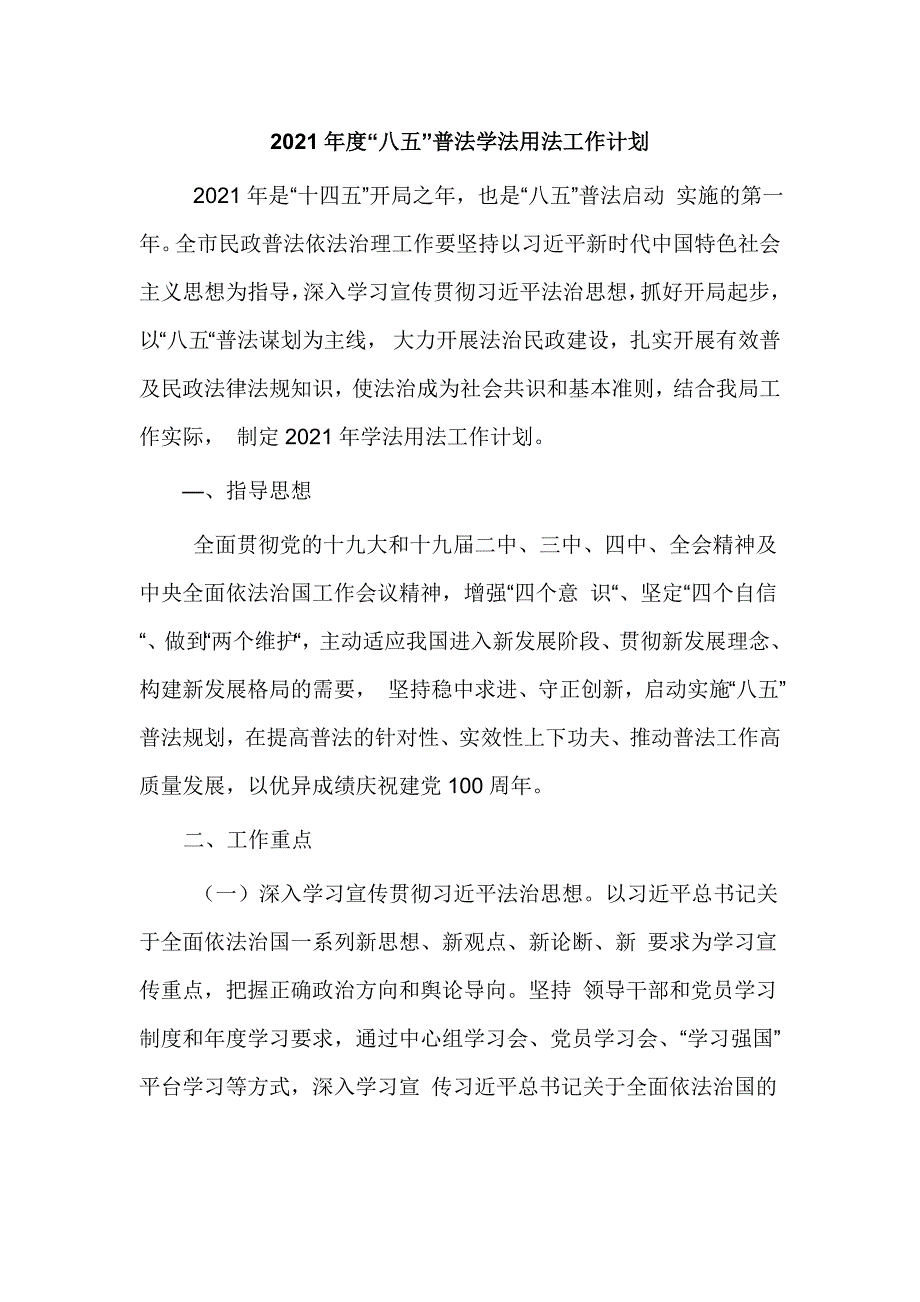 2021年度八五普法学法用法工作计划优选.doc_第1页