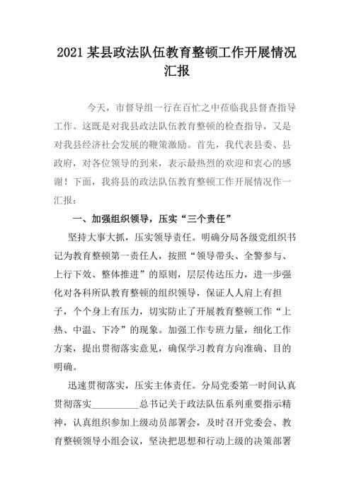 2021某县政法队伍教育整顿工作开展情况汇报.docx