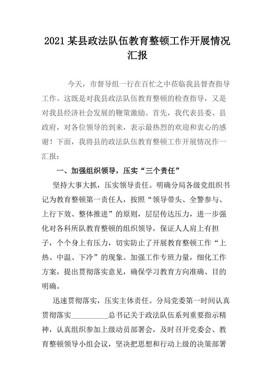 2021某县政法队伍教育整顿工作开展情况汇报.docx_第1页