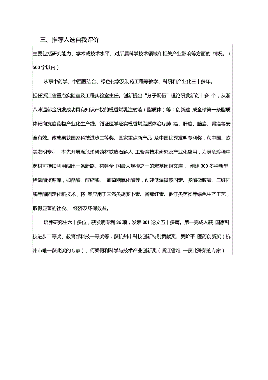 三推荐人选自我评价.doc_第1页