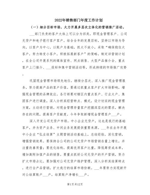2022年销售部门年度工作计划.doc