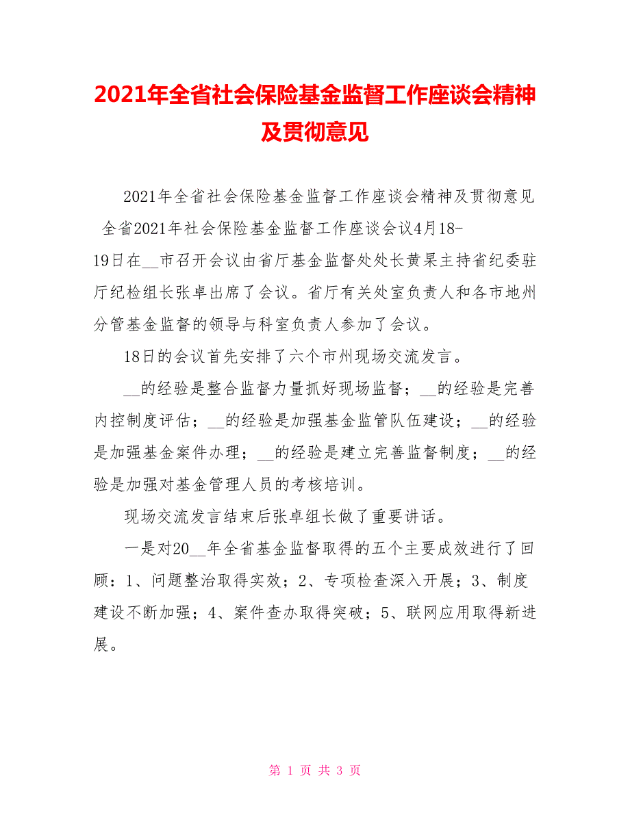 2021年全省社会保险基金监督工作座谈会精神及贯彻意见.doc_第1页
