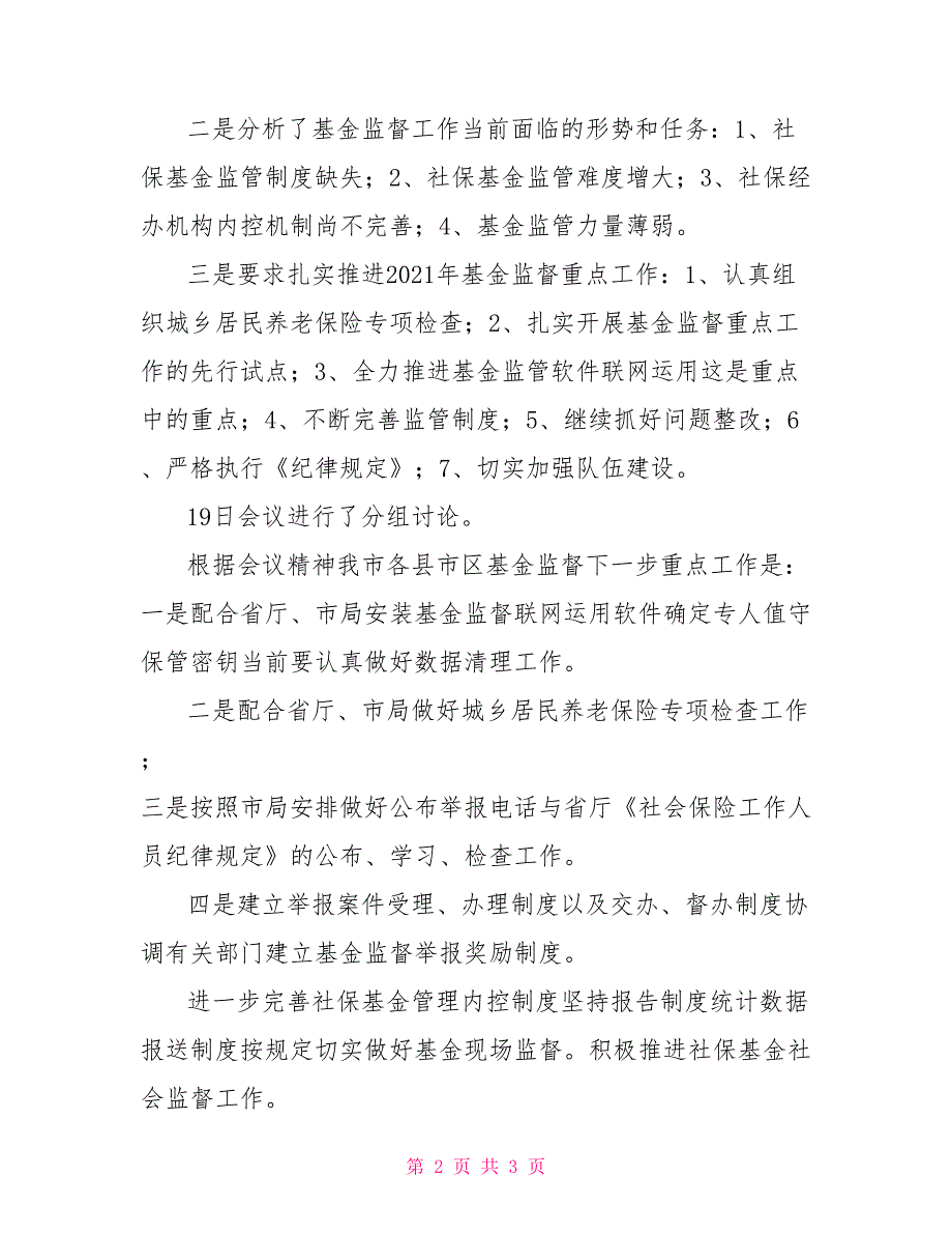 2021年全省社会保险基金监督工作座谈会精神及贯彻意见.doc_第2页