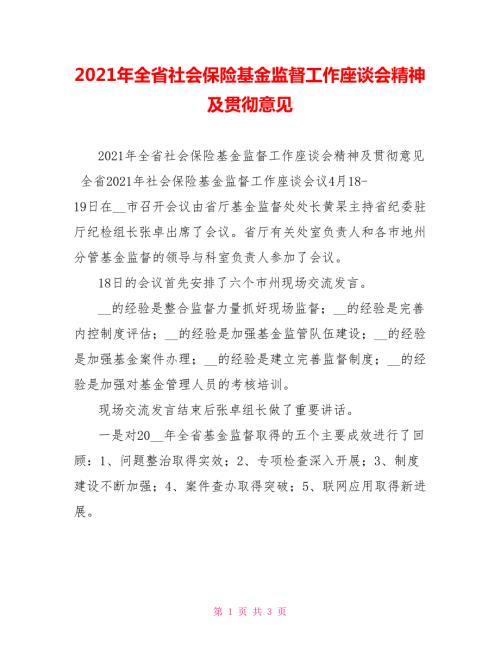 2021年全省社会保险基金监督工作座谈会精神及贯彻意见.doc