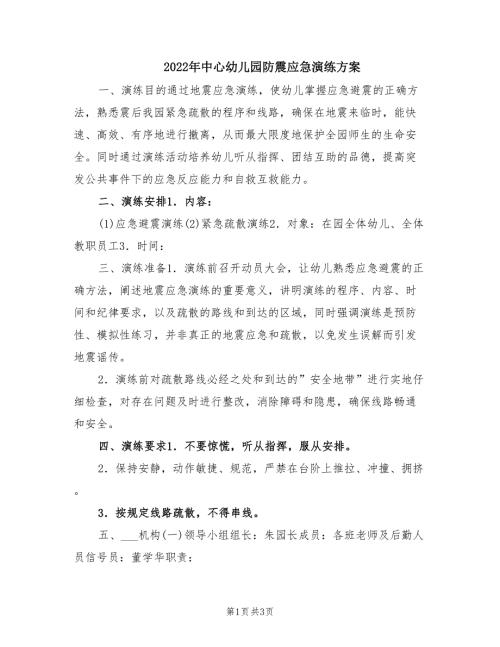 2022年中心幼儿园防震应急演练方案.doc