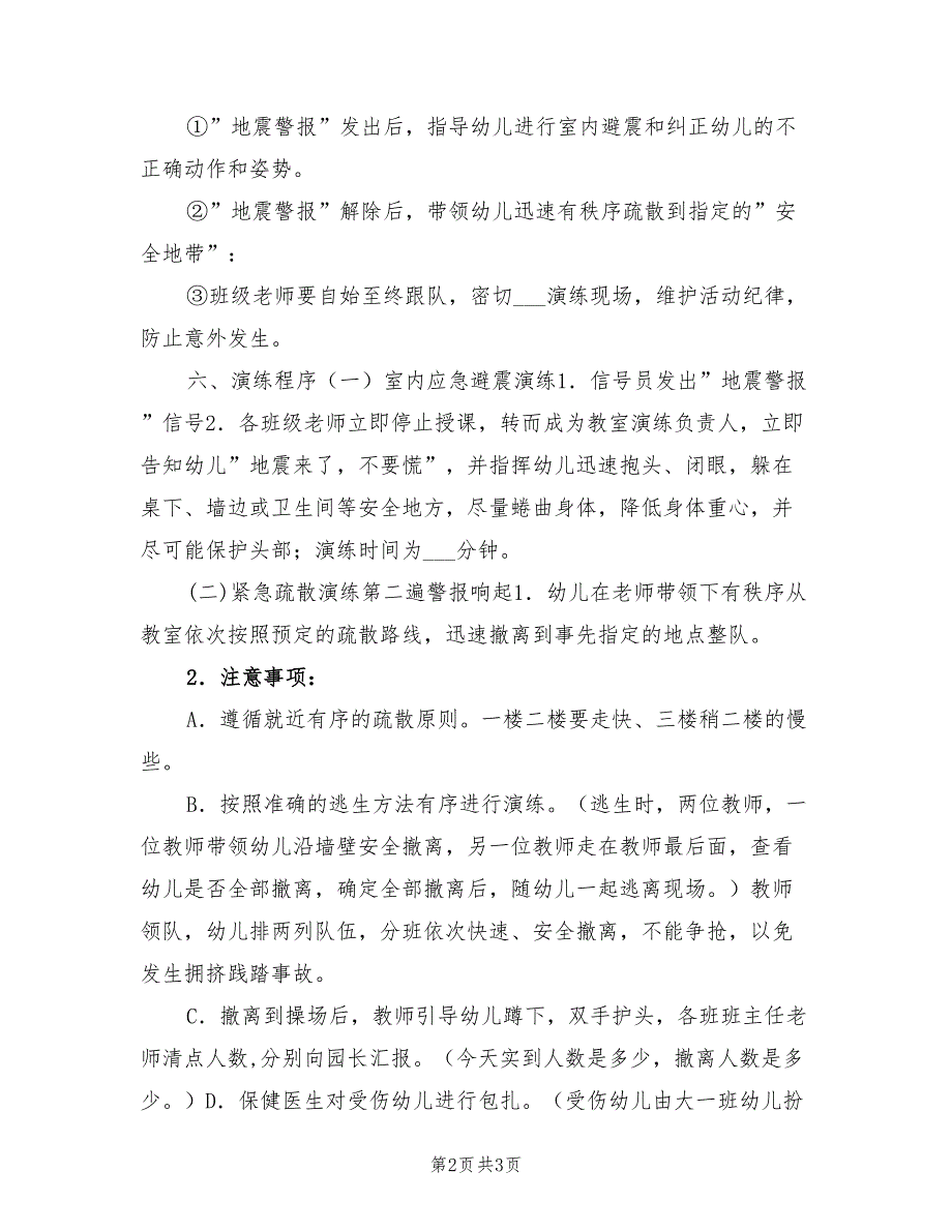 2022年中心幼儿园防震应急演练方案.doc_第2页