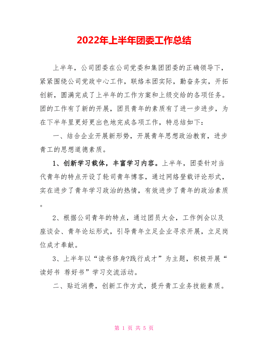 2022年上半年团委工作总结.doc_第1页