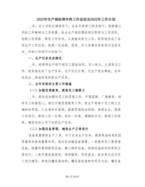 2022年生产部经理年终工作总结及2022年工作计划.doc