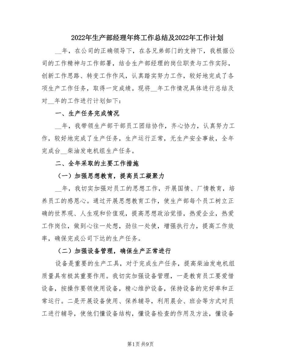 2022年生产部经理年终工作总结及2022年工作计划.doc_第1页