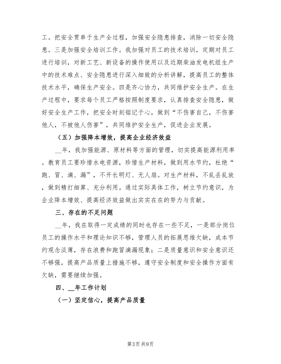 2022年生产部经理年终工作总结及2022年工作计划.doc_第3页