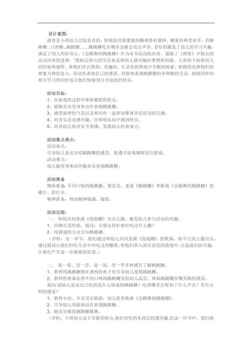 小班音乐《会跳舞的跳跳糖》PPT课件教案参考教案.docx
