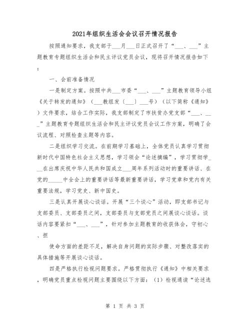 2021年组织生活会会议召开情况报告.doc