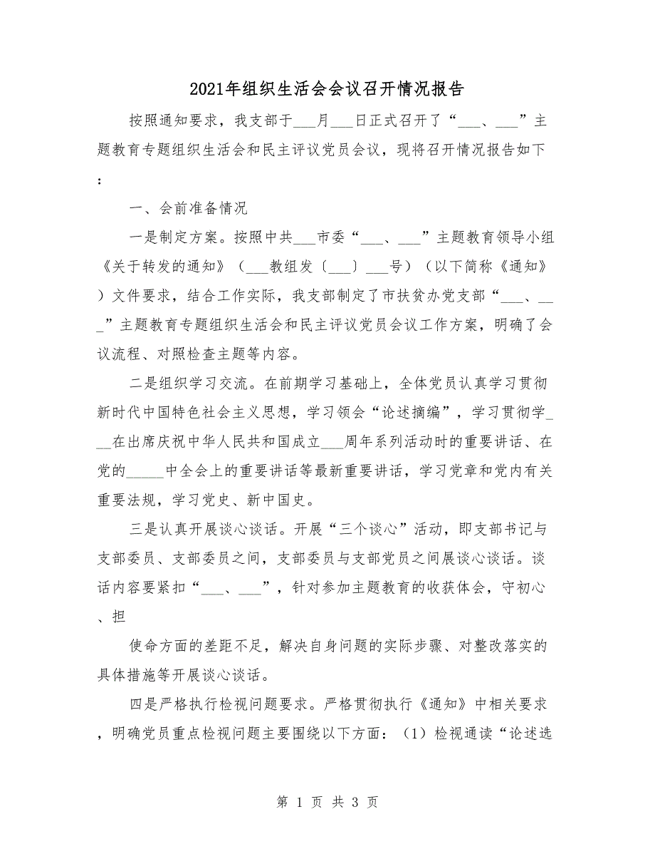 2021年组织生活会会议召开情况报告.doc_第1页